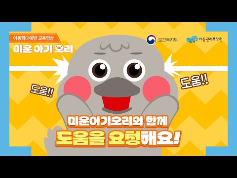 [아동학대예방교육] “나를 지키면 행복할 수 있어요”