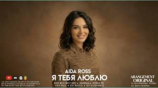 AIDA ROSS - Я ТЕБЯ ЛЮБЛЮ #cover