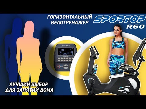 Горизонтальный Велотренажер Sportop R60 - фото 3 - id-p55027524