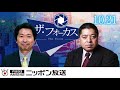 【佐藤優】2019年10月21日（月）　ザ・フォーカス（一部抜粋）