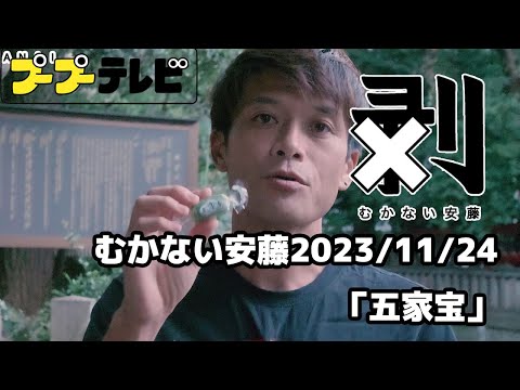 むかない安藤「五家宝」