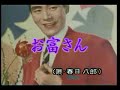 春日八郎 - お富さん