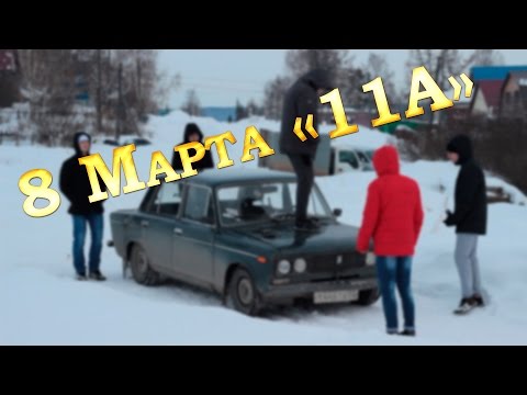 Поздравление от 11а Поздравление от 11а