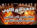 لحظة ظهور النور الالهي 18-4-2009 من كنيسة القيامه  القدس  ،