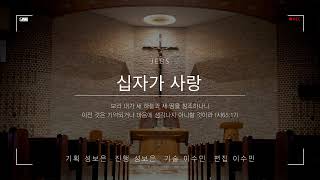 십자가 사랑/ 25. 06. 05.(목)