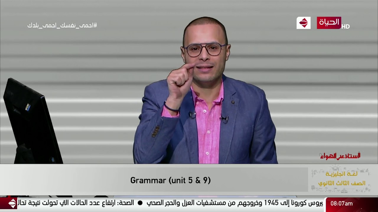 أستاذ على الهواء - مراجعة ( أنجليزي - أحياء - جغرافيا ) السبت 9/5/2020 - حلقة كاملة