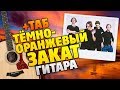 Папин Олимпос - Темно-оранжевый закат (Разбор на гитаре: табы, аккорды и караоке)