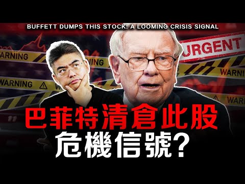 【突發】股神拋售這股票，在暗示我們…？全球股市走勢？美聯儲降息，比特幣、以太幣暴跌！快做好準備，機會來了！