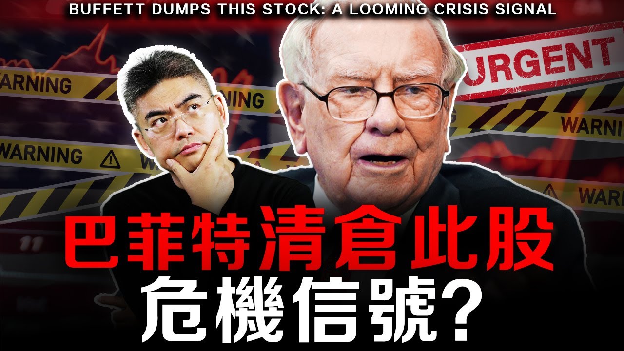 【突發】股神拋售這股票，在暗示我們…？全球股市走勢？美聯儲降息，比特幣、以太幣暴跌！快做好準備，機會來了！