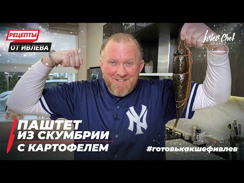 ПАШТЕТ ИЗ КОПЧЕНОЙ СКУМБРИИ С КАРТОФЕЛЕМ - Рецепты от Ивлева