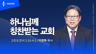 하나님께 칭찬받는 교회