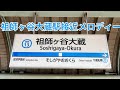祖師ヶ谷大蔵駅接近メロディー「ウルトラセブンの歌」「ウルトラマンの歌」