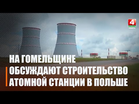Гомельскі аблвыканкам вынес на абмеркаванне магчымую пагрозу навакольнаму асяроддзю будаўніцтва атамнай станцыі ў Польшчы видео