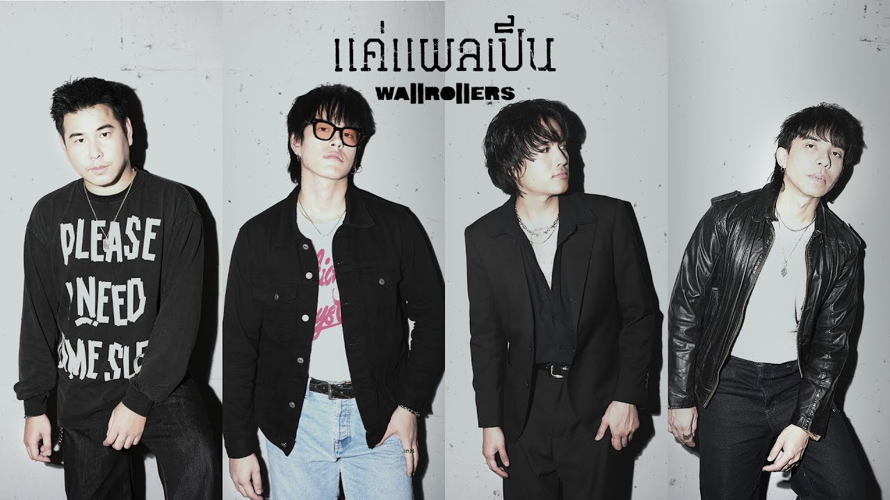 แค่แผลเป็น - Wallrollers「Official MV」