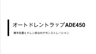 オートドレントラップ ADE450の簡単設置とドレン排出デモ