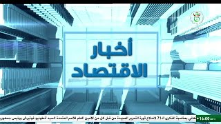 أخبار الاقتصــاد - 2025/11/07