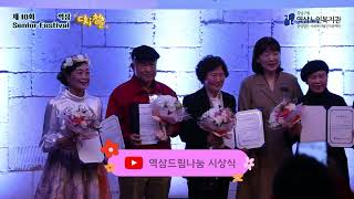 다시, 청춘! 제10회 역삼시니어페스티벌