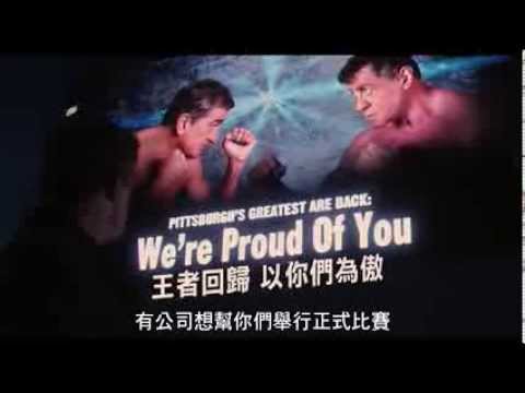 【進擊的大佬】拳王篇_30秒電視廣告