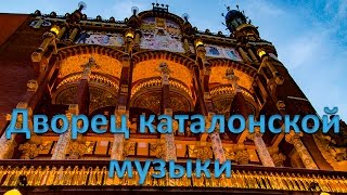 Дворец каталонской музыки