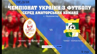 Чемпіонат України 2021/2022. Група 1. Фенікс - Нива. 17.10.2021