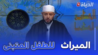 دين و دنيا I بلال بن عمروش :"لا يرث الطفل المتبنى.. ويمكن تخصيص حقٍ له عبر الوصية "