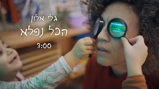 הכל נפלא