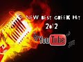 NEW BEST GREEK HIT 2012