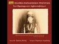 Βλάχικα Παραδοσιακά Τραγούδια - Παράσχος Δ. & Τράσιας Φ.