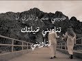 تناديني وأجي ملهوف - وش مسوي مع غيري