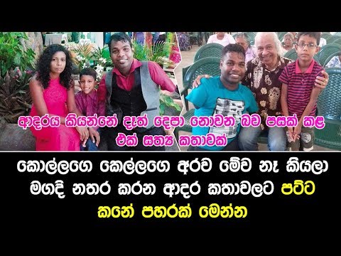 Kollage-කෙල්ලගෙ අරව මේව නෑ කියලා මගදි නතර කරන ආදර කතාවලට පට්ට කනේ පහරක් මෙන්න