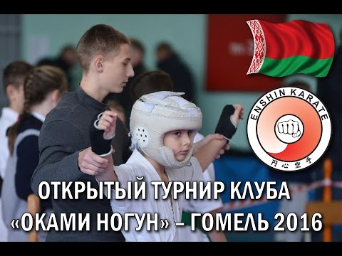 ENSHIN KARATE – ОТКРЫТЫЙ ТУРНИР КЛУБА «ОКАМИ НОГУН» – ГОМЕЛЬ 2016