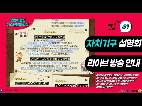 2022년 청소년 자치기구 온라인 설…