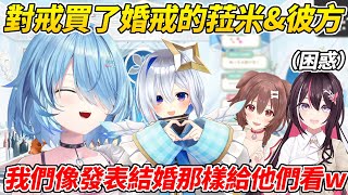 菈米和彼方一起去買對戒時選了婚戒讓店員超困惑也讓AZKi不知該如何反應ww【雪花菈米/雪花ラミィ】【ホロライブ切り抜き】【HOLOLIVE中文】 菈米和彼方一起去買對戒時選了婚戒讓店員超困惑也讓AZKi不知該如何反應ww【雪花菈米/雪花ラミィ】【ホロライブ切り抜き】【HOLOLIVE中文】