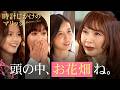 【時計じかけのマリッジ】これが“婚活”の現実。婚活美女3人に「頭の中、お花畑ね」
