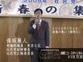 社民党２００８年・新春の集い┃保坂展人・衆議院議員　挨拶