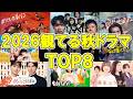 2026観てる秋ドラマ【TOP８】2026.10.23現在 #俺のこと何か言ってた #ドラマ会社員 #ポリティカルパン #LOST10 #めおと日和 #いろはの恋は時代をかける #vivant