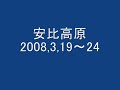春スキー　安比高原　２００８、３，１９～２４　　K,S