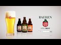 Click here to watch this video ベアレンビールCM（新スタンダード登場編）