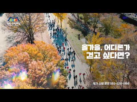  올가을, 어디론가 걷고 싶다면? 숲길·풍경·사람을 잇는 '전북 삼천리길'로 떠나요!