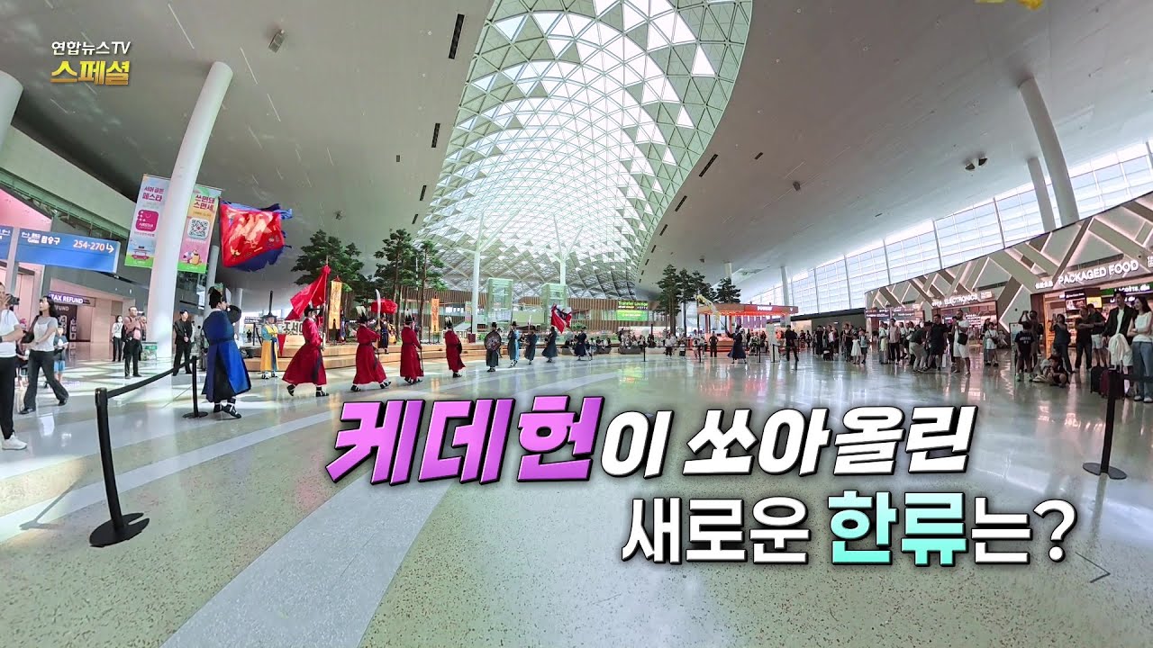 [연합뉴스TV 스페셜] 393회: 케데헌이 쏘아올린 새로운 한류는? / 연합뉴스TV (YonhapnewsTV)