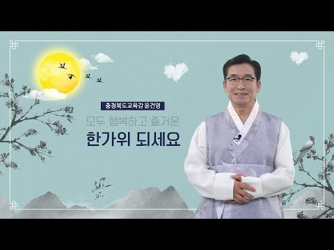 모두 행복하고 즐거운 한가위 되세요 ㅣ 충청북도교육감 윤건영 이미지