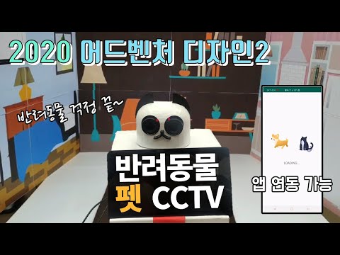 [한양로봇] - 2020 어드벤쳐디자인2 반려동물 펫 CCTV