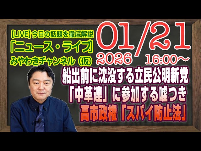 宮脇睦が「立憲民主党・公明党の新党は過去の政策と矛盾している」と指摘
