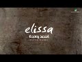 Elissa 1st Album Hit - As3ad Wahda / إليسا - أغنية أسعد واحدة