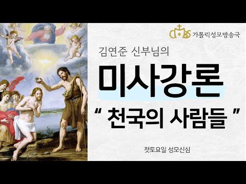  '천국의 사람들' (2022년 1월 9일) 주님 세례 축일