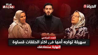 حياة جديدة l الموسم الثاني l العدد 6 : سهيلة تواجه أمها في أكثر الحلقات قساوة .. و النهاية ستفاجئك