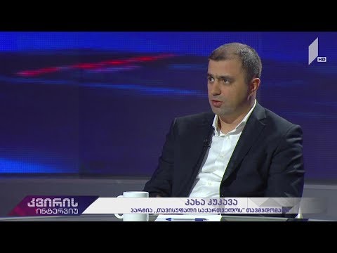 კახა კუკავა პირველ არხზე
