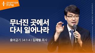 (분당채플) 무너진 곳에서 다시 일어나라