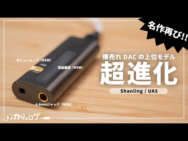 Shanling UA5 シャンリン Type-C USB DAC ポータブル 小型 アンプ スマホ Android スマートフォン ボリュ 