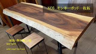 在庫処分 一枚板 モンキーポッド ダイニングテーブル Bタイプ W200.5cm KIDOMEIMOKU モンキーポッド一枚板ダイニングテーブル｜200cm(6